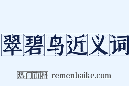 翠碧鸟近义词是什么意思的图片